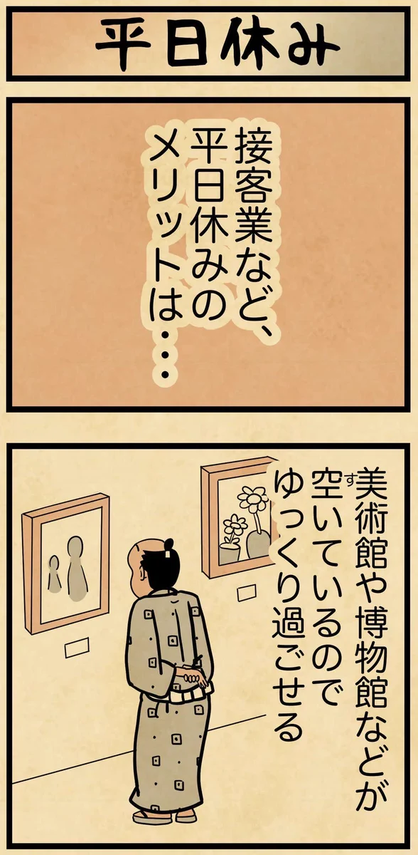 平日休みのお仕事の人は思わず共感しちゃうかも？平日休みのメリットとデメリット！