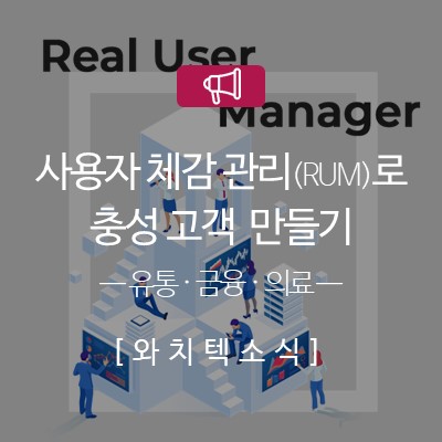 Watch_Tek's tweet photo. WatchAll RUM으로 충성 고객을 확보하세요!😉

웹 서비스를 이용하는 사용자의 체감 경험을 바탕으로 서비스를 개선하고 고객 이탈을 방지할 수 있습니다.
#유통 #쇼핑몰 #금융 #은행 #의료 #병원 #RUM #활용사례

아래 블로그에서 자세한 내용을 확인하실 수 있습니다!  https://t.co/cND8sG0St0 https://t.co/RvuWagU5bA