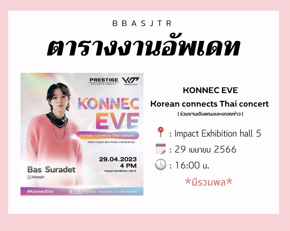 Ban_Bbasroom's tweet photo. 📢 แมะๆจ๋า เสาร์ที่ 29 เม.ย.66 เวลา 16.00 น. ลูกมาร่วมเดินพรมแดงในงาน Konnec Eve ที่ Impact Exhibition Hall 5
🥰 แมะมาให้กำลังใจลูกได้ที่หน้างานน้า แต่ไม่สามารถเข้าร่วมกิจกรรมด้านในฮอลล์ได้จ้า
📌 มีรวมพลหลังจบงาน " รอแจ้งจุดรวมพลน้า"
#บาสเด็กอ้วนที่แท้จริง https://t.co/VEY18XM1IK