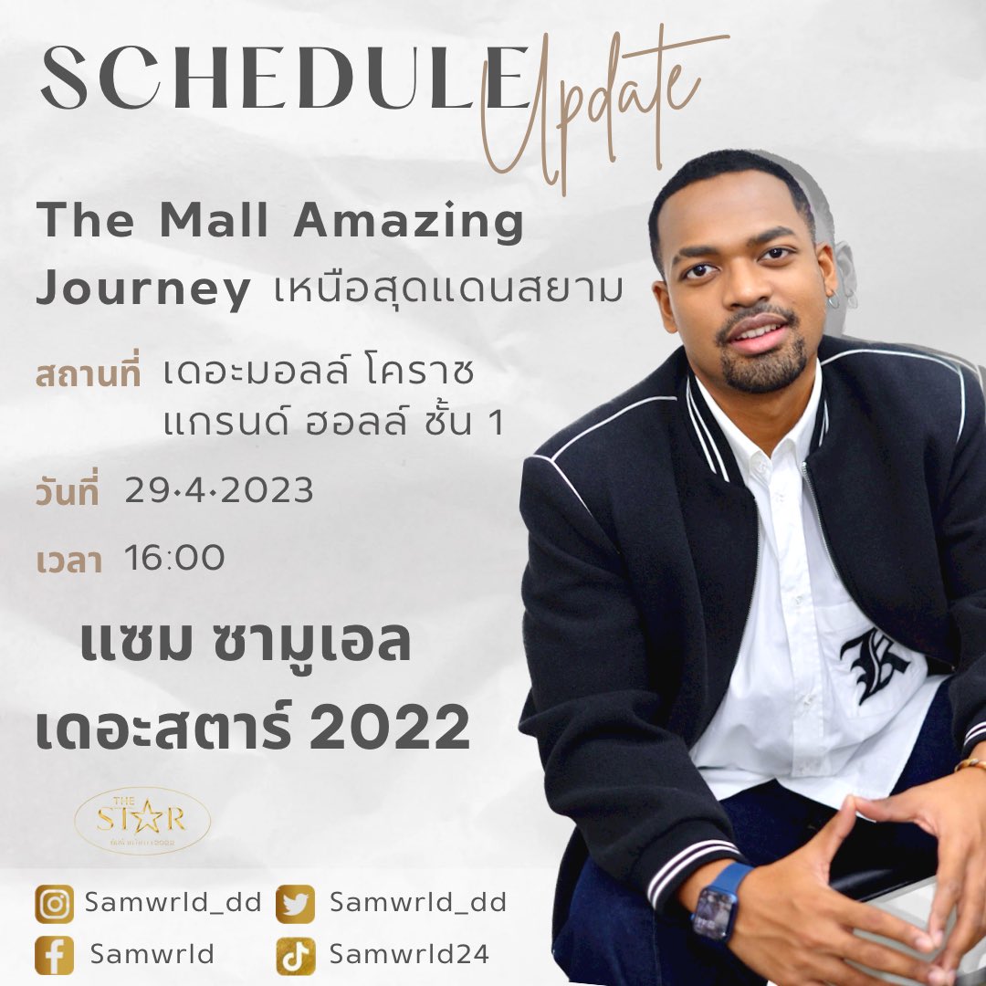 Samwrldfamily's tweet photo. 🫶🏽Samwrld Schedule 🫶🏽
📣The Mall Amazing Journey📣
“เหนือสุดแดนสยาม”
🗓️ 29/4/2023
📍The Mall โคราช Grand Hall ชั้น 1
⏰ 16:00 เป็นต้นไป
#THEMALLKORAT
#THEMALLGROUP
#THEMALLTHAILAND
#THEAMAZINGJOURNEYเหนือสุดแดนสยาม
#samwrld
#แซมเดอะสตาร์
#thestar2022 https://t.co/GX5gvFEbMc