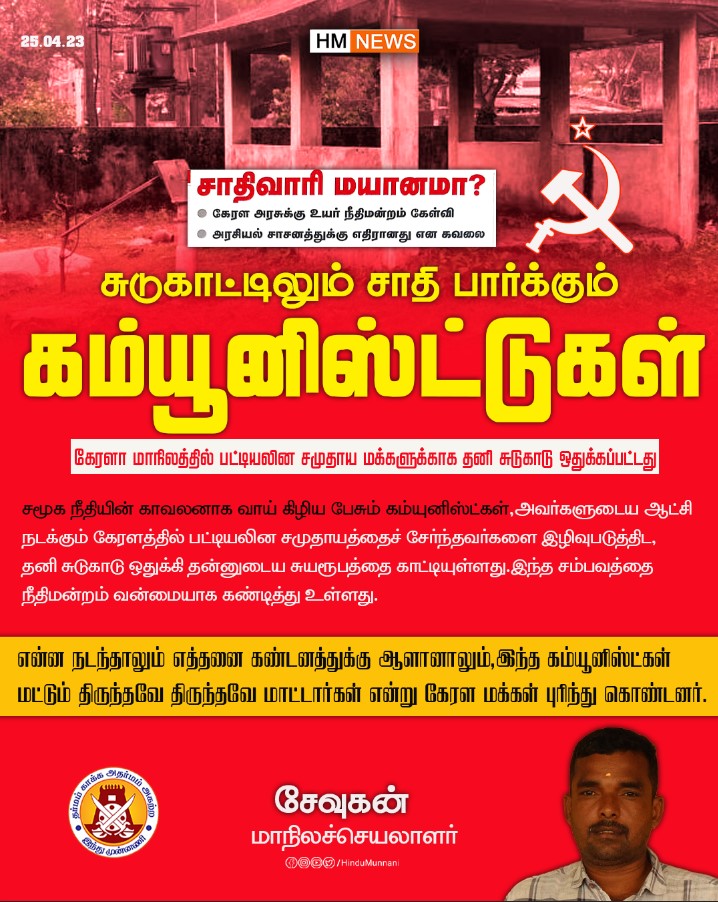 hindumunnani_tn's tweet photo. சுடுகாட்டிலும் சாதி பார்க்கும் கம்யூனிஸ்ட்டுகள்...
#கேரளா மாநிலத்தில் பட்டியலின சமுதாய மக்களுக்காக தனி சுடுகாடு ஒதுக்கப்பட்டது. இந்த சம்பவம் கேரளா மக்களிடையே கம���யூனிசத்தின் இரட்டை வேடத்தை புரியவைத்தது.
@tncpim @SuVe4Madurai @SUBBARAYANK3 @CMOKerala @pinarayivijayan https://t.co/vmrThJPEhe