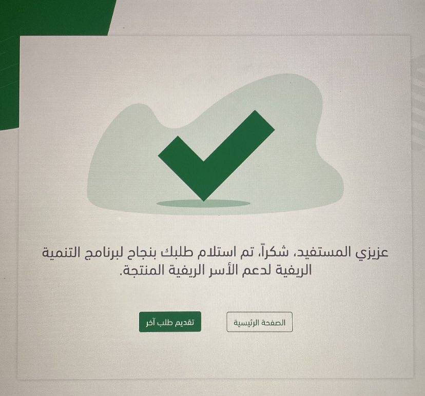 تم تسجيل عميلتي بدراسة جدوى صحيحة 100% ومشروع صحيح✅✅
#ريف #دعم_ريف #ريف_للاسر_المنتجه