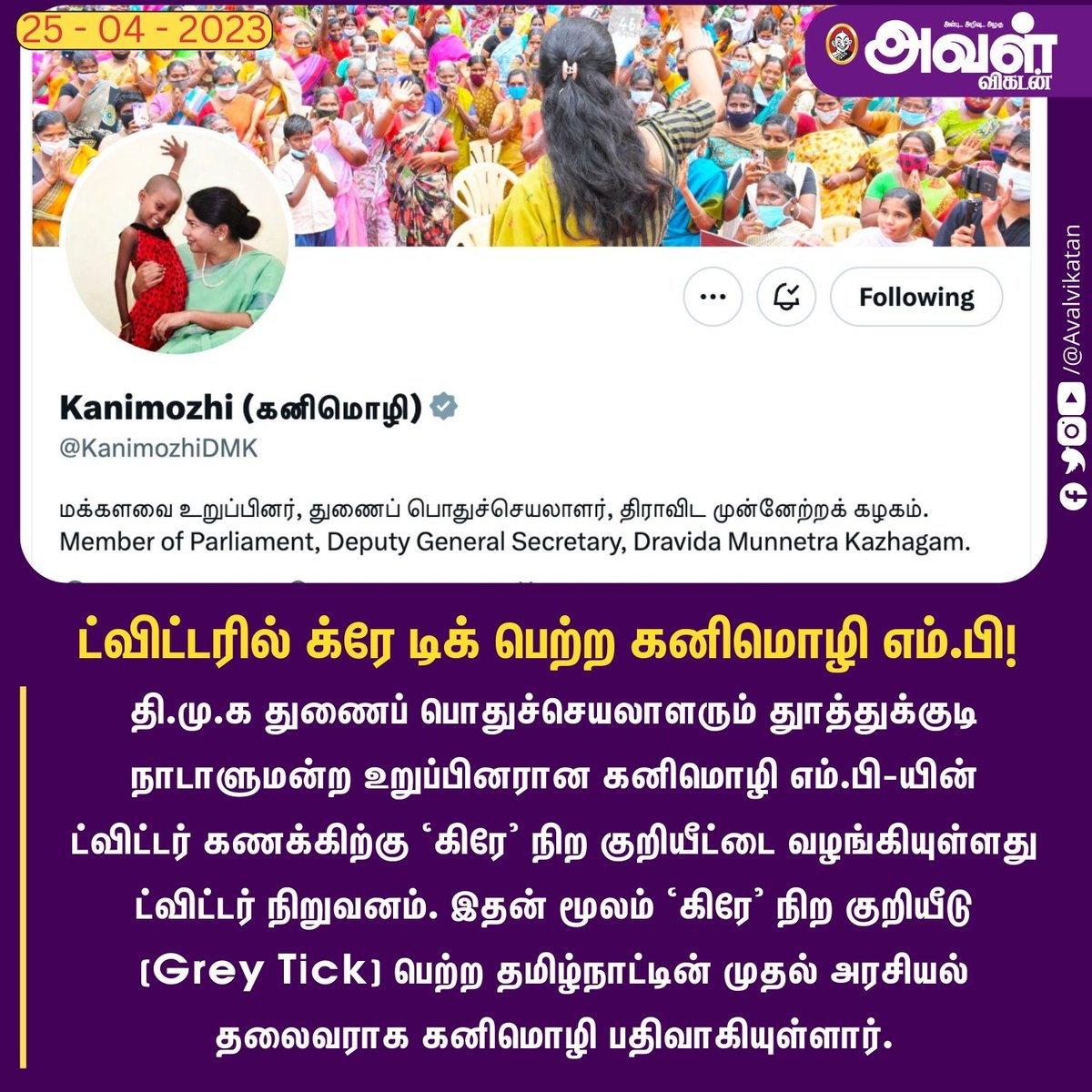 AvalVikatan's tweet photo. ட்விட்டரில் க்ரே டிக் பெற்ற கனிமொழி எம்.பி!
#Twitter #Kanimozhi #MP #Tamilnadu #Greytick #Twittergreytick https://t.co/TC04ohyijA