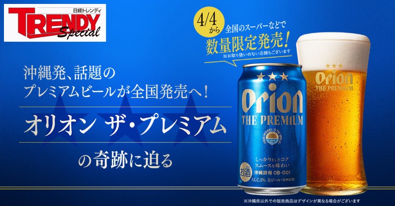 Nikkei_TRENDY's tweet photo. 【PR】“沖縄から世界に誇れるビールをつくる”という目標を掲げて開発された #オリオンザ・プレミアム

沖縄の自然から見つけた酵母が生み出した新しいビールは県民を魅了。発売から4週間で55万本を突破。同社のビール新商品として過去10年で最大の出荷量を記録。その秘密とは?