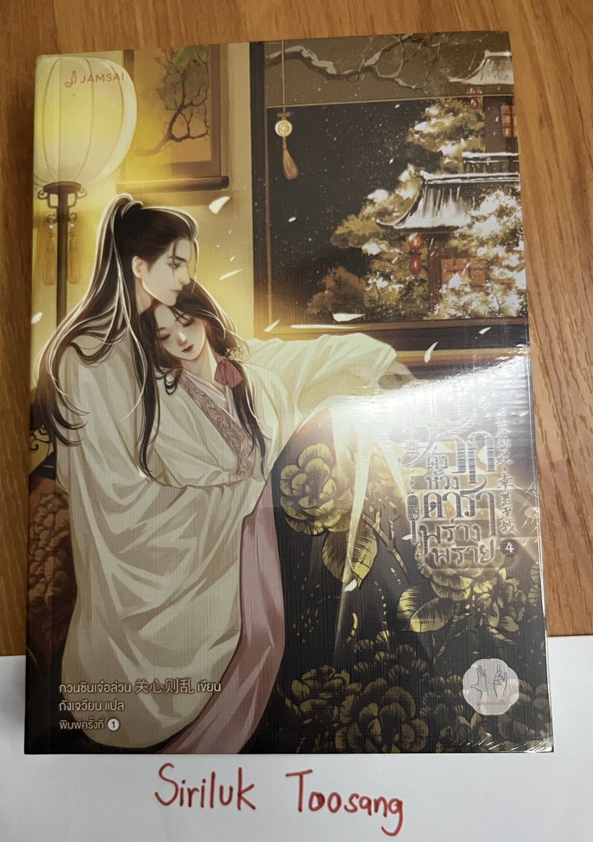 ssiri_95's tweet photo. ขายค่ะ 
ดุจรักดั่งห้วงดาราพร่างพราย เล่มที่ 4 
มีเล่มเดียวนะคะ เนื่องจากซื้อมาซ้ำ
(ยังไม่ได้แกะซีล)
ราคา 390 บาท รวมส่ง
#นิยายจีนโบราณ #นิยายจีน #นิยายแปล https://t.co/35VUivIYH8
