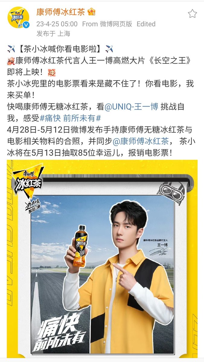 520xzwyb's tweet photo. 25/04/2023 11:00
Master Kang Black Iced Tea on Weibo
"You watch the movie, we'll pay for it!
From 28 April to 12 May, post a photo of you holding #MasterKang Sugar Free Iced Tea with #BornToFly related materials on Weibo⤵️
1/2
#WangYibo王一博 https://t.co/NJE0aQ1U7L