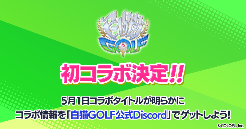 wcat_golf's tweet photo. 祝！ コラボ決定🎉
5/1情報解禁！

公式Discordサーバーに、コラボ予想チャンネルが開設されました！
#白猫ゴルフ 初となるコラボに向けて、Discordでもたくさん情報をお届けしていきます⛳

▼参加はこちらから！
https://t.co/EcyxTnz5ww https://t.co/YSEz2GFVqr
