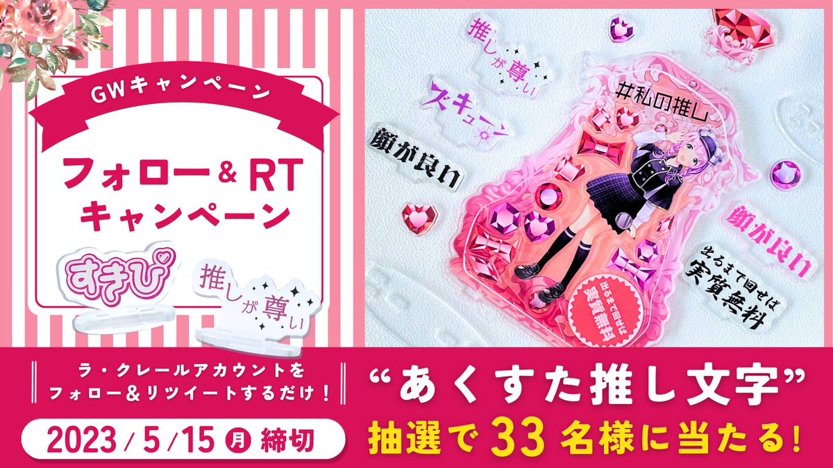 Lacouleur_oshi's tweet photo. ／ 
少し早めのGW
#プレゼントキャンペーン 
「あくすた推し文字」GETしよ💞
https://t.co/Xy9nAwe43H 
＼  

皆さんの”推し”を自慢してください📸 
抽選で33名様にプレゼント！ 

応募▼  
①@Lacouleur_oshiをフォロー 
②この投稿をRT 
締切：5/15（月）

#RTキャンペーン 
#懸賞
#拡散希望 https://t.co/4D8hXk6cp0