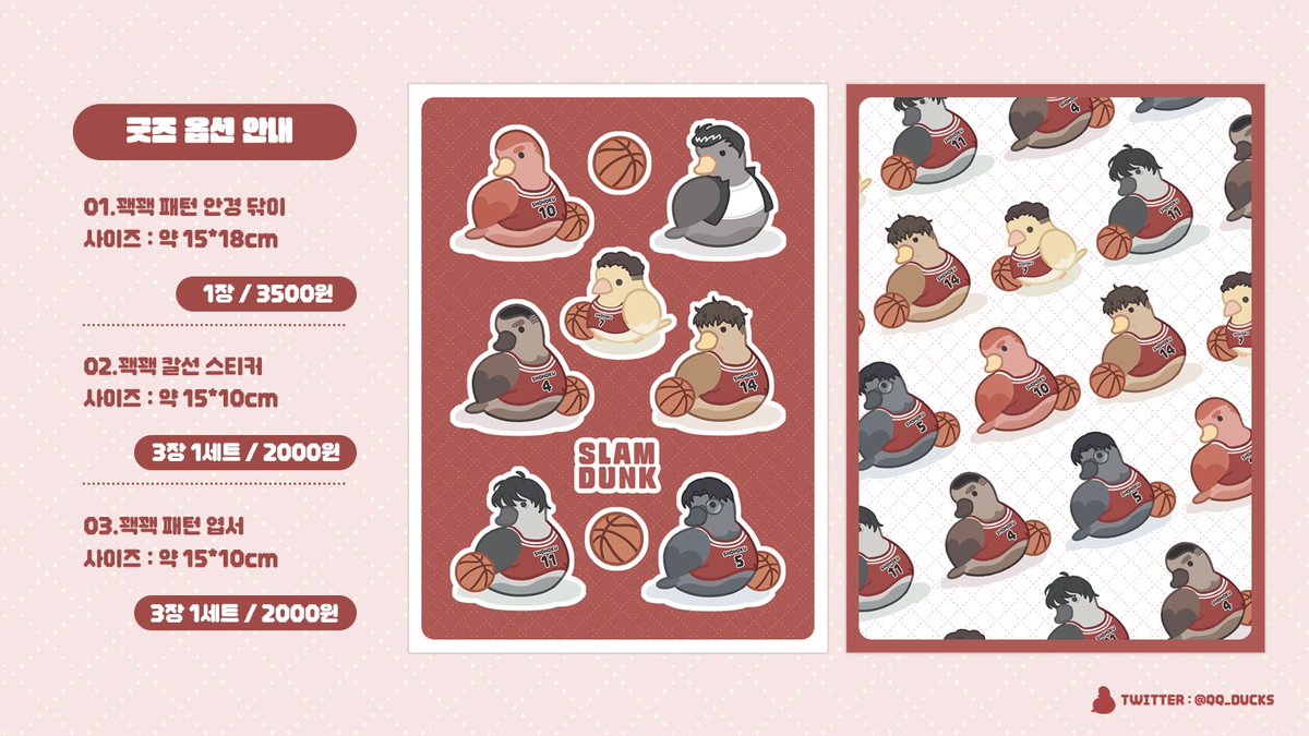 RT 감사합니다!

4월 30일(일) 디페스타 N11
E스포츠 중계석에 소정의 굿즈 위탁을 부탁드릴 예정입니다.

🦆슬램덩크 꽥꽥 와플 아크릴 키링
🏀스티커 / 안경닦이 / 엽서 굿즈

소량 현판할 예정이니 부스에 방문하시어 
오리들을 직접 만나보시고 데려가주세요 :)