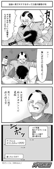 【4コマ漫画】出会い系でサクラをやってた奴の辞世の句
https://t.co/dk3951sAkJ 
