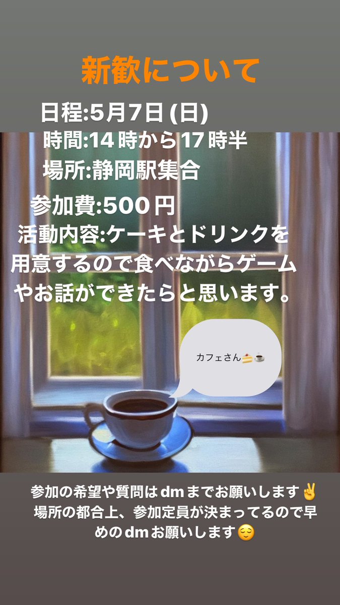 cafe_339's tweet photo. [新歓について]
参加の希望や質問等はdmまでお願いします！！
参加定員に上限があるのでご了承ください🙇
皆さんの参加お待ちしております♪
#春から静大  #カフェ巡り https://t.co/0bJKhKN1IF