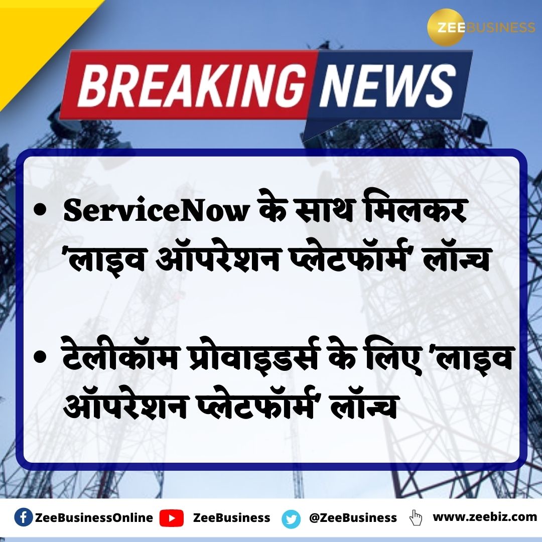 ZeeBusiness's tweet photo. ⚡️Breaking News
🔸#ServiceNow के साथ मिलकर 'लाइव ऑपरेशन प्लेटफॉर्म' लॉन्च
#TelecomProviders #LiveOperationsPlatform
📺Zee Business LIVE- https://t.co/9BudE1scLm https://t.co/03zwoY2NiF