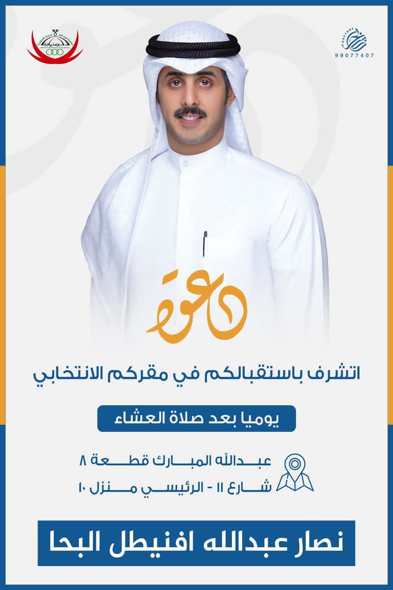 Nassaralbaha's tweet photo. اتشرف باستقبالكم في مقركم الانتخابي يوميا بعد صلاة العشاء في ديوانه ب عبدالله المبارك يا هلا ومرحبا ..

#جمعية_عبدالله_المبارك https://t.co/iPYof5aW5K