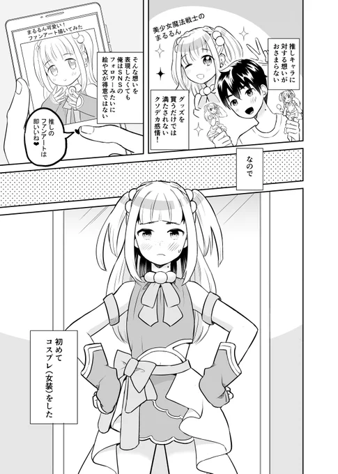 (創作)女装して推し活したら笑われたけど可愛くなって幸せなオタ活する話(1/2)
#漫画が読めるハッシュタグ 