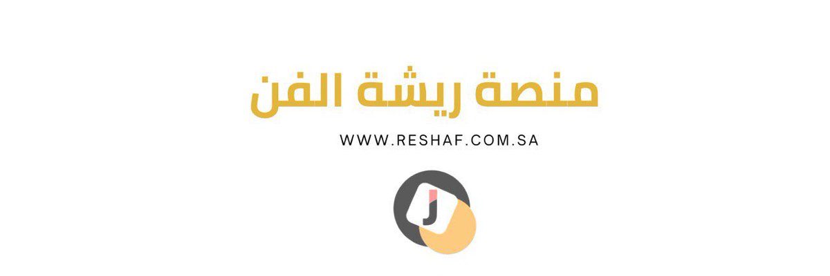 منصة ريشة الفن tweet media