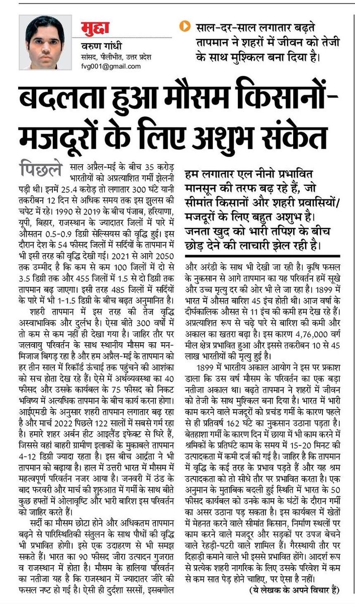 varungandhi80's tweet photo. इस वर्ष भी रिकॉर्ड तोड़ गर्मी पड़ने के आसार हैं।

उत्तर भारत के अनेकों जिलों में पारे में औसतन 0.5-0.9 डिग्री सेल्सियस की वृद्धि अस्वाभाविक और दुर्लभ है।

सीमांत किसान, श्रमिक वर्ग, आम जनता सभी को इसके दुष्परिणाम झेलने होंगे।

इन्हीं चुनौतियों पर रौशनी डालता मेरा लेख पढ़ें। https://t.co/6bQVwjPn3l