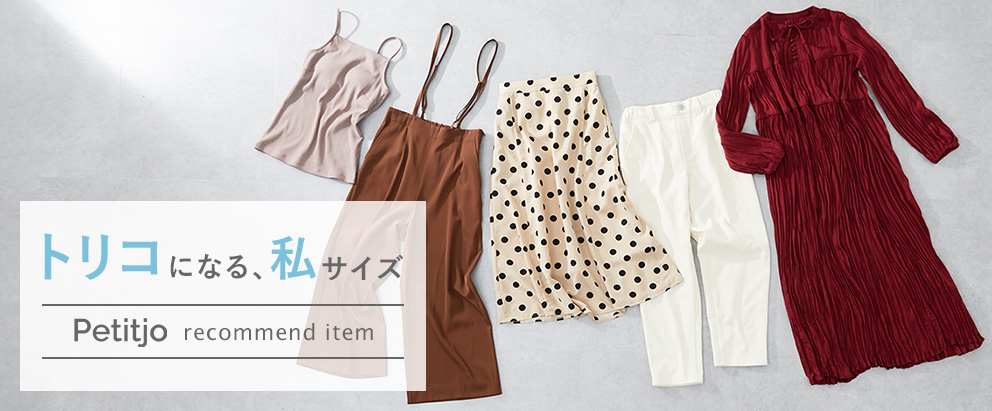 小柄女性向けプチプラファッション「プッチージョ」 (@nissen_petitjo