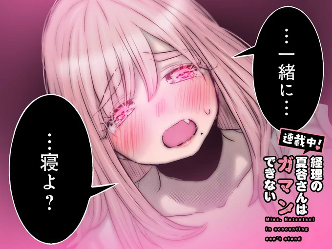 【#今日の1コマ】 ーーーーーーーーーーーーーーー 財政ろろ先生 「経理の夏谷さんはガマンできない」 第27話 (2) ーーーーーーーーーーーーーーー  「…一緒に…寝よ?」💗✧˖°  続きはこちら▼  #COMICFUZ