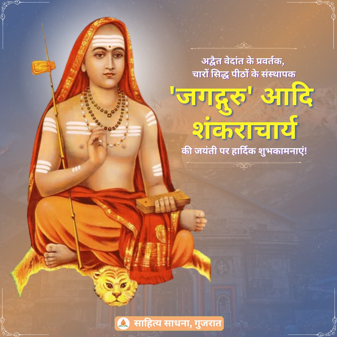 SahityaSadhana's tweet photo. अद्वैत वेदांत के प्रवर्तक, चारों सिद्ध पीठों के संस्थापक एवं सांस्कृतिक चेतना के प्राणाधार 'जगद्गुरु' आदि शंकराचार्य की जयंती पर आप सभी को हार्दिक शुभकामनाएं!

सनातन संस्कृति के पुनरुत्थान एवं राष्ट्र के पुनर्निर्माण में अविस्मरणीय योगदान अनंत काल तक प्रेरणा-पुंज रहेंगे। https://t.co/Wx8ojV5qEs