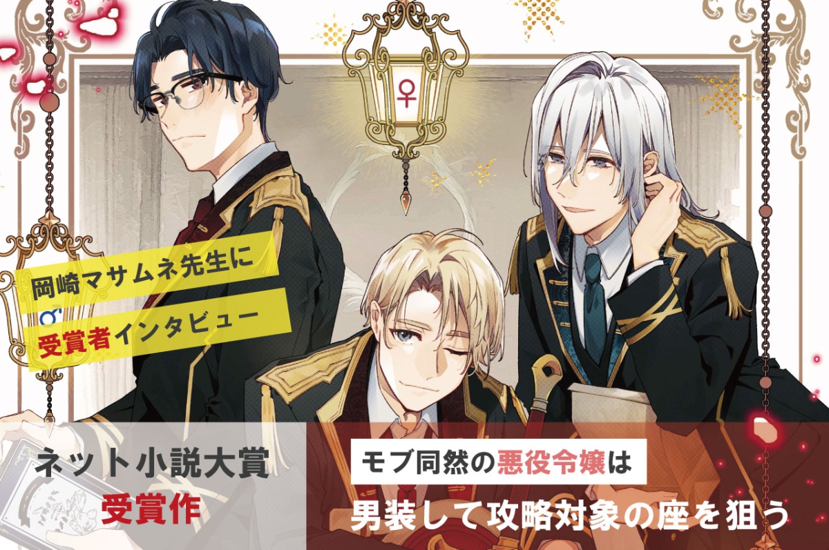 第10回受賞作 『#モブ同然の悪役令嬢は男装して攻略対象の座を狙う 