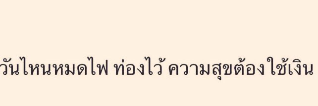 ท่องไว้นะ
