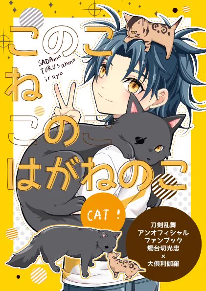 表紙が出来たぞ～～～～～!うまくするとスパコミでこんな感じの本が出ます!貞ちゃんと暮らすみつくり猫(ちょっと不思議)～鶴丸を添えて～です!
本文まだ途中!〆切は明日!!! 