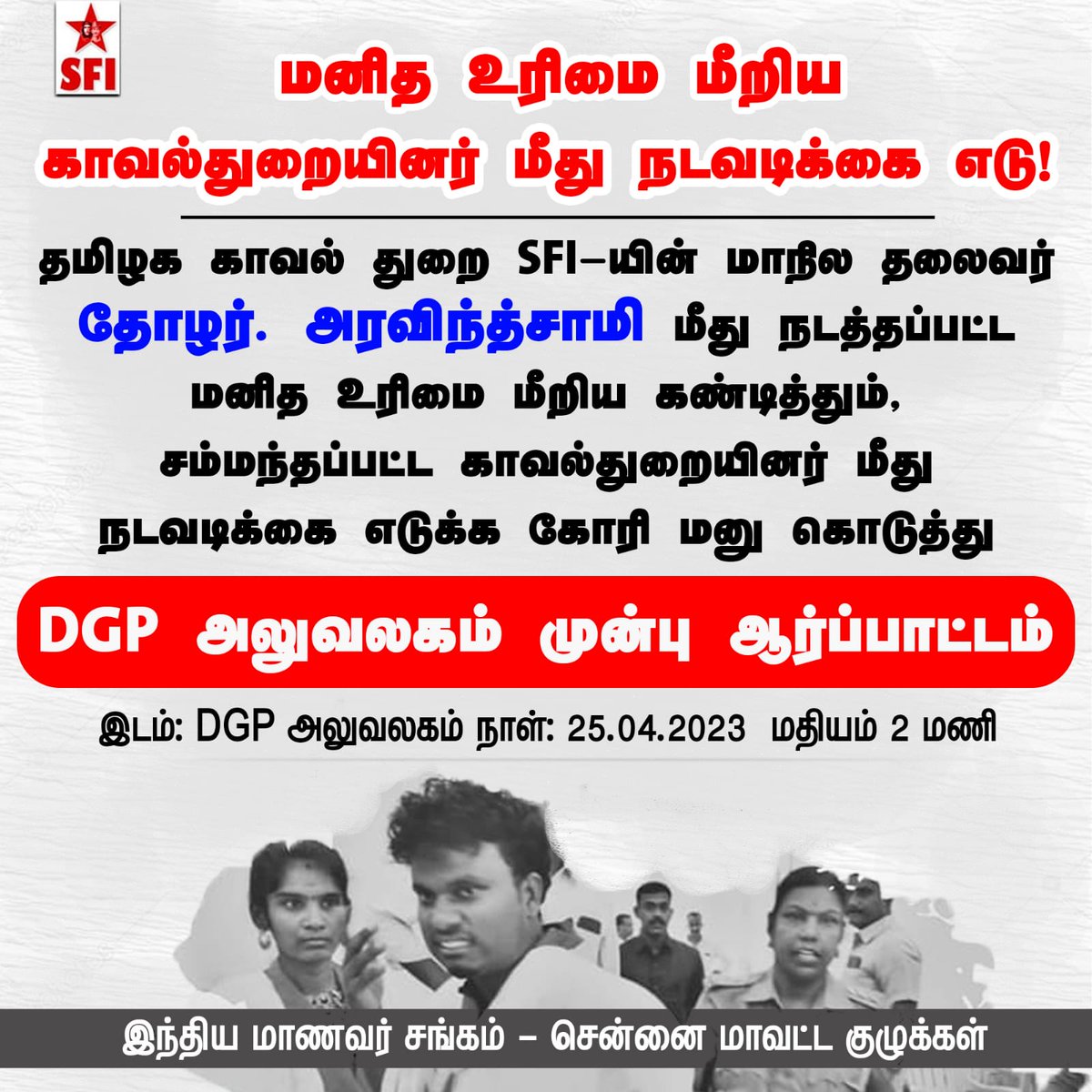 sficcdc's tweet photo. விசாரணை என்ற பெயரில் நடத்தப்பட்ட மனித உரிமை மீறலை கண்டித்து, சம்மந்தப்பட்ட காவல்துறையினர் மீது நடவடிக்கை எடுக்க கோரி DGP அலுவலகம் முன்பு ஆர்ப்பாட்டம்.
#sfipresident #sfitamilnadu #rssgovernor #RNRavi #sficentralchennai https://t.co/mggJprwM5t