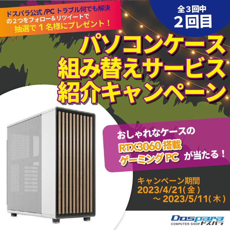 dospara_web's tweet photo. あなたのPCをケース交換でイメチェン！
『パソコンケース組み替えサービス』
紹介 #キャンペーン 🎊

記事の検証で実際にケース組み替えをした
RTX3060搭載ゲーミングPCを抽選１名様にプレゼント✨

ご応募は
@dospara_repair と
@dospara_web をフォロー＆
全3回の対象投稿をRT！【２回目】

📢5/11迄