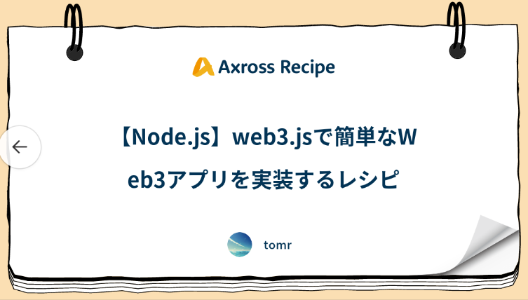 AxrossRecipe_SB's tweet image. 本レシピでは、Web3.jsを用いたWeb3アプリの実装を通して、ブロックチェーンにアクセスする方法を学ぶことができます。

axross-recipe.com/recipes/1067

#AxrossRecipe
#web3 #Webアプリケーション
#機械学習
#駆け出しエンジニアと繋がりたい