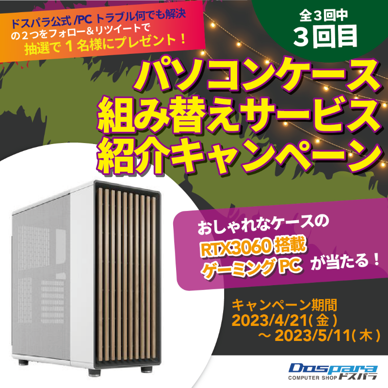 dospara_web's tweet photo. あなたのPCをケース交換でイメチェン！
『パソコンケース組み替えサービス』
紹介 #キャンペーン 🎊

記事の検証で実際にケース組み替えをした
RTX3060搭載ゲーミングPCを抽選１名様にプレゼント✨

ご応募は
@dospara_repair と
@dospara_web をフォロー＆
全3回の対象投稿をRT！【２回目】

📢5/11迄