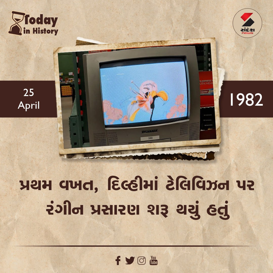 sandeshnews's tweet photo. શું આ ઇતિહાસ ખબર છે તમને?
✔️ 25 એપ્રિલ 1982: પ્રથમ વખત, દિલ્હીમાં ટેલિવિઝન પર રંગીન પ્રસારણ શરૂ થયું હતું
#delhi #colortelevision #TV #history #historyfacts #sandeshnews https://t.co/BuHK4rbUYI