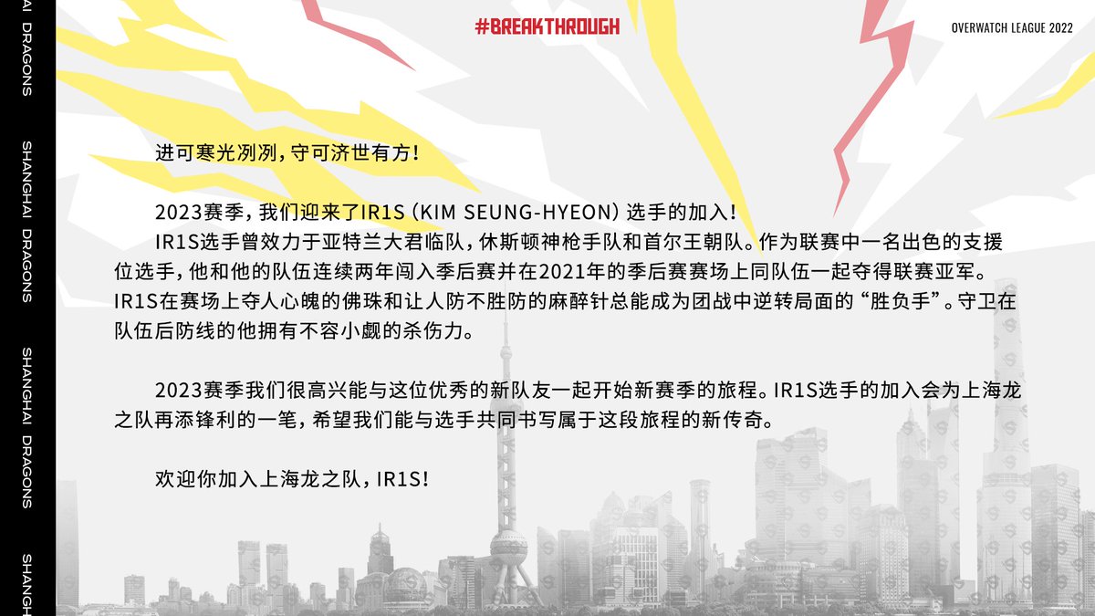 ShanghaiDragons's tweet photo. Welcome Ir1s, to create a legend together! @ow_Ir1s https://t.co/Dp5mbZcM0P