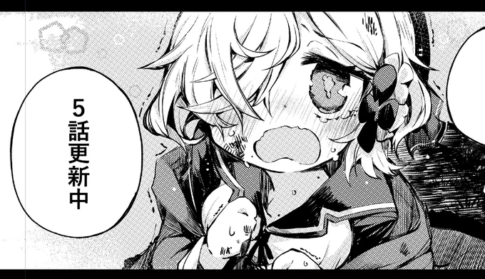 お願いします～。  

ポーション頼みで生き延びます! ハナノとロッテのふたり旅 第5話 ハナノの反撃 / すきま FUNA https://t.co/flNbyDSnH1 #ニコニコ漫画 