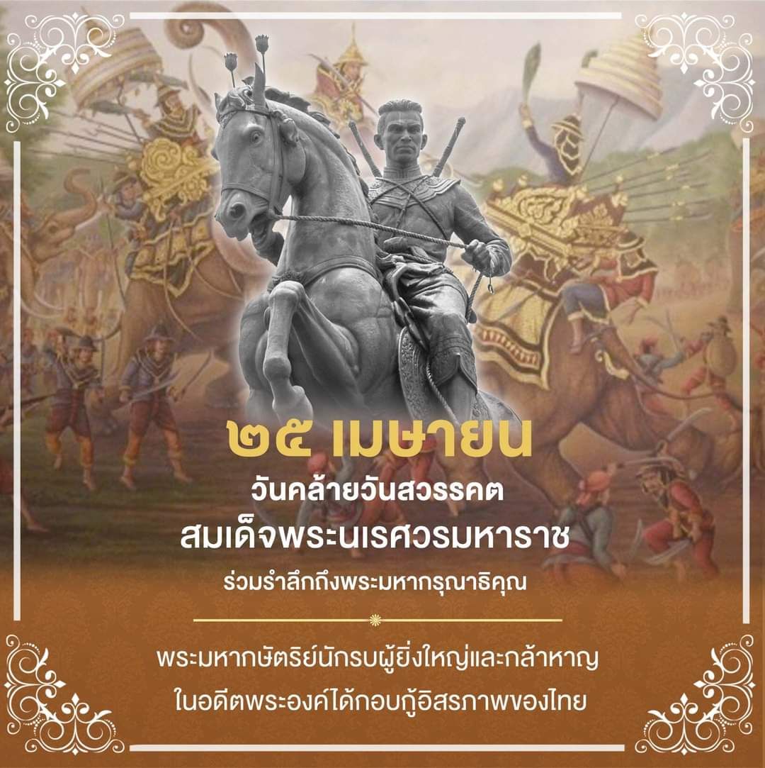 cpsw954's tweet photo. ๒๕ เมษายน วันคล้ายวันสวรรคต
“สมเด็จพระนเรศวรมหาราช”

ร่วมน้อมรำลึกถึงพระมหากรุณาธิคุณ แห่งองค์สมเด็จพระนเรศวรมหาราช ผู้ทรงกอบกู้อิสรภาพของไทย
๒๕ เมษายนของทุกปี เป็นวันคล้ายวันสวรรคตของสมเด็จพระนเรศวรมหาราช พระมหากษัตริย์นักรบผู้ยิ่งใหญ่และกล้าหาญ

#สมเด็จพระนเรศวรมหาราช https://t.co/k9JxZr2qpc