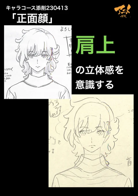キャラコース添削「正面顔」230413 ●肩上の立体感を意識する