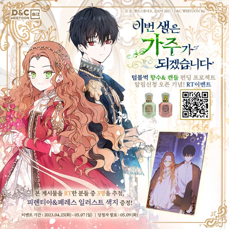 dncwebtoonstore's tweet photo. 📣 #이가주 #텀블벅 #향수 #캔들 프로젝트 알림신청 오픈 기념 #RT이벤트 💝

이번 굿즈는 향기가 되겠습니다💕

본 게시글을 RT해주신 분 중 추첨을 통해 
#피렌티아 #페레스 일러스트 색지를 드려요🎁

📍이벤트 기간: 04.25(화)~05.07(일)
📍당첨자 발표: 05.09(화)

➡️https://t.co/DjqnCocGqJ https://t.co/LFfQJh6qH4