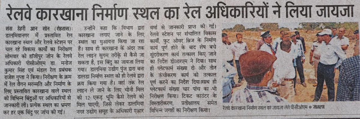 dehrionsonecity's tweet photo. पिछले कई वर्षों से बस एक ही काम हो रहा है और वो है निरीक्षण। लेकिन अभी वास्तिक काम का एक अंश भी पूरा नहीं हुआ है। 
रेल मंत्री, जीएम और डीआरएम बदलते रहें लेकिन आश्वासन देने में कोई कमी नहीं की गई है।
अखबार की सुर्खियों तक सीमित प्रस्तावित डालमियानगर रेल कारखाना।
@DRM_DDU @GM_ECRly https://t.co/TCOtEdRGNy