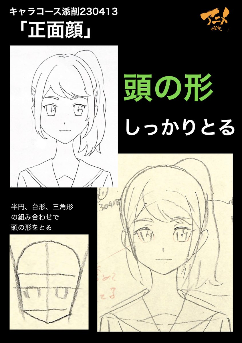 キャラコース添削「正面顔」230413 ●頭の形しっかりとる ・半円、台形、三角形の組み合わせで頭の形をとる