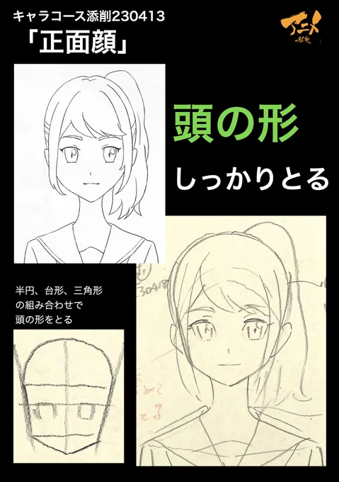 キャラコース添削「正面顔」230413 ●頭の形しっかりとる ・半円、台形、三角形の組み合わせで頭の形をとる