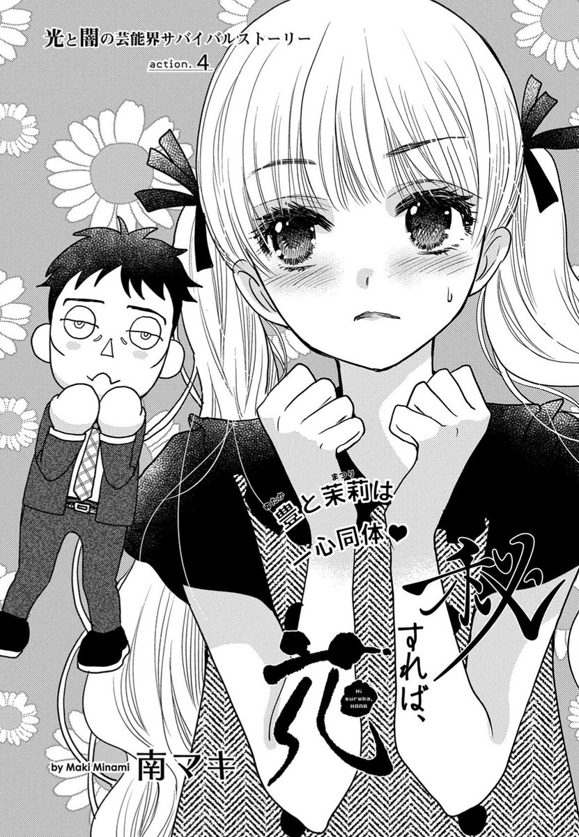 【メロディ6月号本日発売❣】女子高生と中年俳優がタッグを組んで芸能界を生き抜いていく南マキ先生の『秘すれば、花』第4話。事態は混沌!幽霊俳優の豊は女子高生・茉莉の身体に、茉莉の魂は豊くん人形に。そして人気俳優の翼は超絶な豊ファンで、なぜか仲間になりそうで…?翼がいい味だしてます!