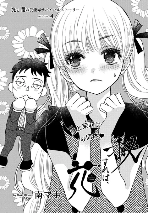 【メロディ6月号本日発売❣】女子高生と中年俳優がタッグを組んで芸能界を生き抜いていく南マキ先生の『秘すれば、花』第4話。事態は混沌!幽霊俳優の豊は女子高生・茉莉の身体に、茉莉の魂は豊くん人形に。そして人気俳優の翼は超絶な豊ファンで、なぜか仲間になりそうで…?翼がいい味だしてます! 