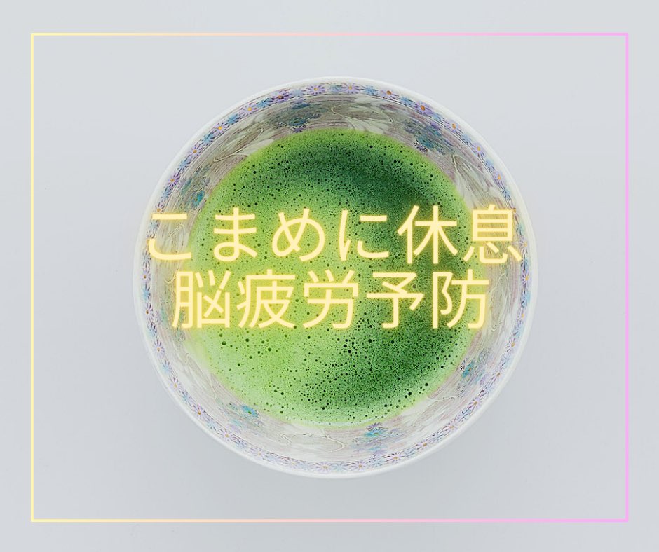 bishinlab's tweet image. なんかだるい
頭が重い感じがする
それは脳疲労が原因かも？

こまめな休息が脳疲労予防に効果的
でも休憩しながらついついスマホ見ちゃってませんか？
Matcha Meditation は5分で完結する体験型のストレスケア🍵
動画レッスンがオススメです💁‍♀️
bishinlab.com/products/match…

#ウェルビーイング #体の健康