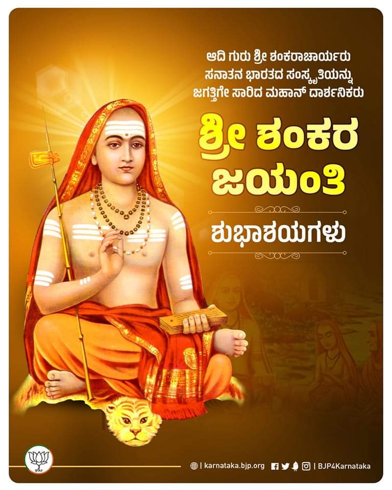 ತತ್ವಜ್ಞಾನಿ, ಅದ್ವೈತ ಸಿದ್ಧಾಂತವನ್ನು ಪ್ರತಿಪಾದಿಸಿ, ಧರ್ಮ ಸಂಸ್ಥಾಪನೆಗಾಗಿ ದೇಶದ ನಾಲ್ಕು ದಿಕ್ಕುಗಳಲ್ಲಿ ಪೀಠಗಳನ್ನು ಸ್ಥಾಪಿಸಿ ಧಾರ್ಮಿಕ ಜಾಗೃತಿಯನ್ನುಂಟು ಮಾಡಿದ ದಿವ್ಯ ಚೇತನ ಆದಿ ಗುರು ಶ್ರೀ ಶಂಕರಾಚಾರ್ಯರ ಜಯಂತಿಯ ಶುಭಾಶಯಗಳು. #ShankaraJayanthi