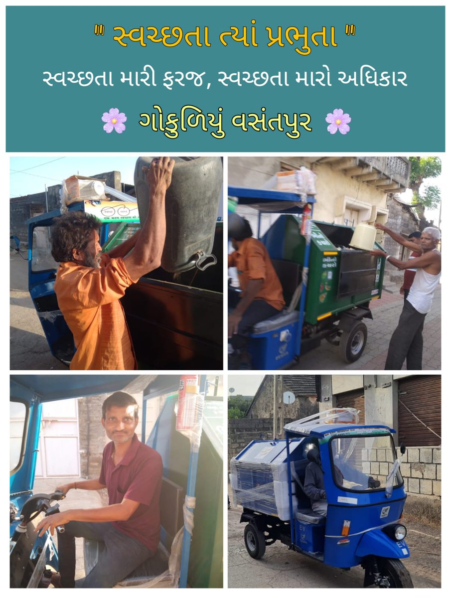 સ્વરછ ભારત મિશન ગ્રામીણ યોજના અંતર્ગત ફાળવેલ ઈ રિક્ષા દ્વારા જામનગર જીલ્લાના જામજોધપુર તાલુકાના વસંતપુર ગામે ડોર ટુ ડોર કલેક્શનની કામગીરી ચાલુ થઈ
#SBM2023 
#SwachhBharat 
<a href="/InfoGujarat/">Gujarat Information</a> <a href="/kunvarjihalpati/">Kunvarji Halpati</a> <a href="/RaghavjiPatel/">Raghavji Patel</a> <a href="/sbmugujarat/">Swachh Bharat Mission Urban - Gujarat</a> @