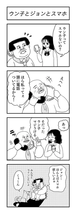 ウン子とジョンとスマホ
#犬 #4コマ漫画 #4コマR #漫画が読めるハッシュタグ 