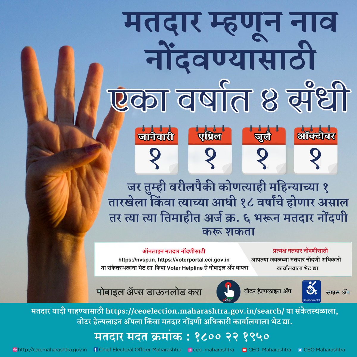 PachoraEro's tweet photo. #मनावरघ्या

नवीन मतदार नोंदणीसाठी पुढील ऑनलाइन पर्यायांचा वापर करा : 

➡️ मतदार सेवा पोर्टल : 
https://t.co/BYYQG5D0dR किंवा https://t.co/aRu99yxaZN

➡️ वोटर हेल्पलाइन अॅप :

प्ले स्टोअर लिंक (Andriod मोबाइलकरीता)
https://t.co/Gmfz1LmRE2… (1/2) https://t.co/d3sK041lPn