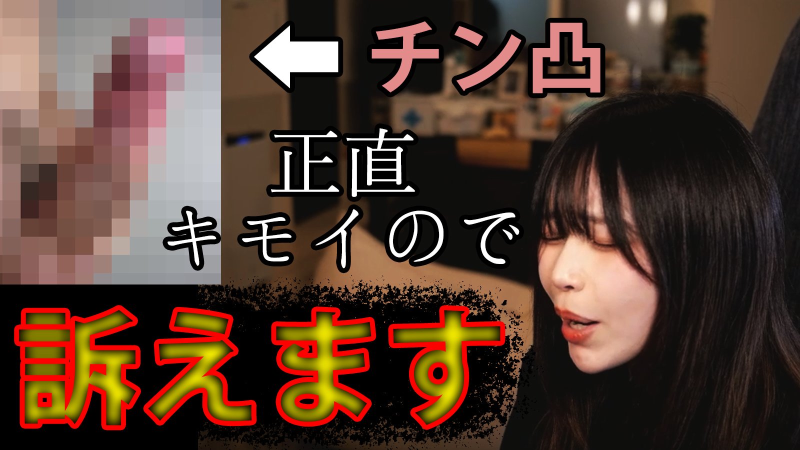 チン凸 