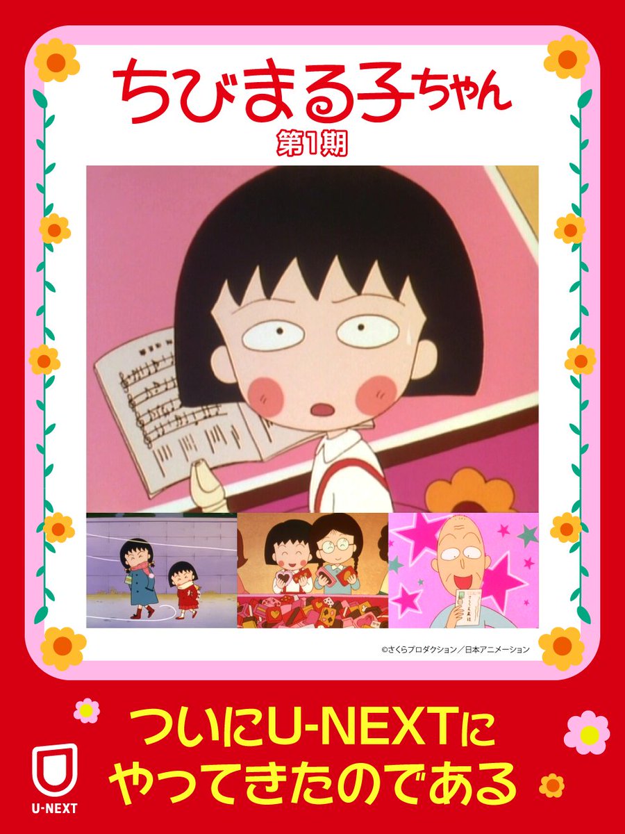 ㊗️#UNEXT ちびまる子ちゃん始まるよ～ ✻*˸ꕤ*˸*⋯── #ちびまる子