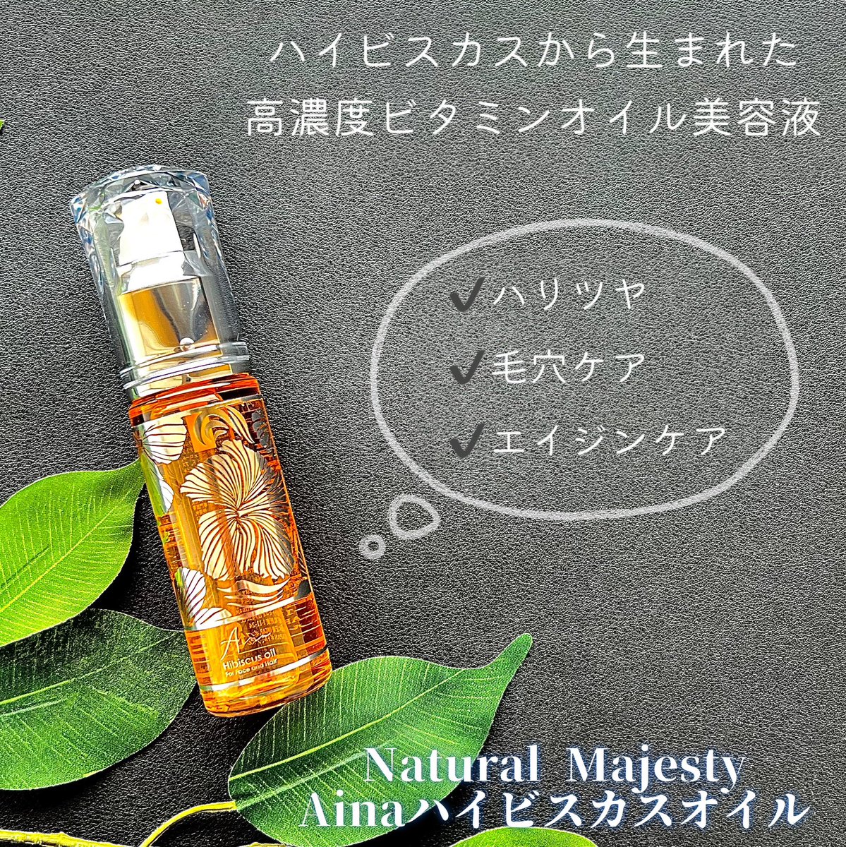 atco0's tweet photo. #高濃度ビタミンオイル美容液 
@MajestyNatural 
#Ainaハイビスカスオイル 

ハリツヤ・毛穴ケア・エイジンケアに✨

サラッと軽い付け心地でベタつかず
自然なフローラル系の良い香りで
油臭さがないのが良い⤴︎

抗酸化にも優れているので夏の暑い日差しのダメージケアにも良さそうです♪
#PR https://t.co/NcH7L89U68
