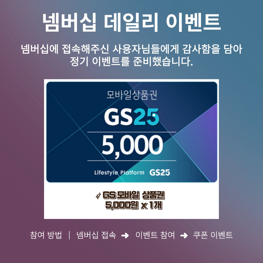 Nembership_com's tweet photo. 🎉넴버십 데일리 이벤트! 26탄!🎉

넴버십에 접속해주신 사용자님들에게 감사함을 담아 정기 이벤트를 준비했어요!

📌이벤트 기간
응모기간 4월 25일 ~ 5월 01일
당첨 발표 5월 02일

📌참여링크 댓글확인

#Nembership #넴버십 #EVENT #NFT #매일 #데일리 #쿠폰 #혜택 #GS25 #편의점 https://t.co/qiJmRNz59P